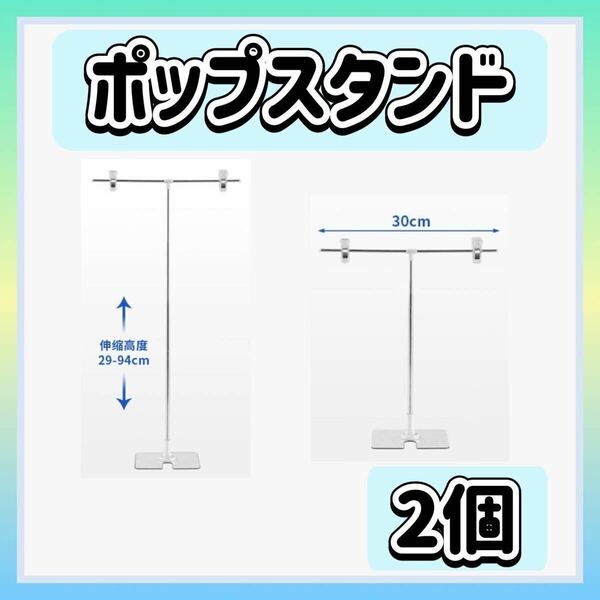 POPスタンド 2個 ポップスタンド 高さ調節可能 T型 軽量 値札 組み立て式 ディスプレイ 販促用 店舗 プロモーション 広告