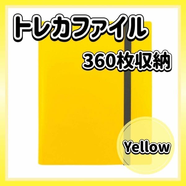 トレカファイル イエロー 360枚 9ポケット 収納 大容量 黄色 トレーディングカード カードケース ファイル ゴムバンド付き
