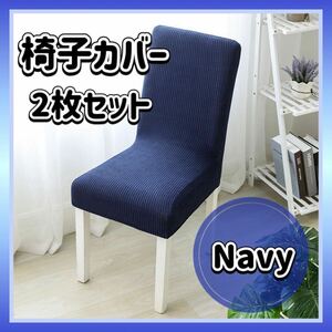  стул покрытие темно-синий 2 шт. комплект стул стул удален возможность одноцветный простой стул покрытие загрязнения предотвращение узор изменение стул 
