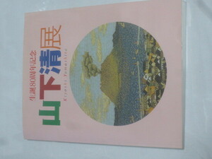 ▼中古本 生誕80周年記念 山下清展 産経新聞社 