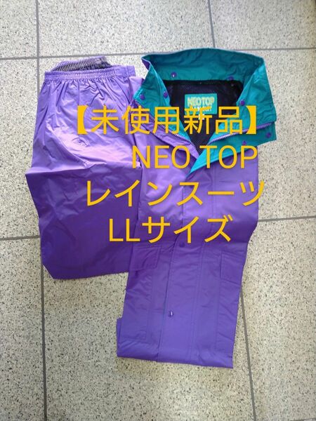 【未使用新品】NEO TOP レインスーツ LLサイズ　パープル/ターコイズ