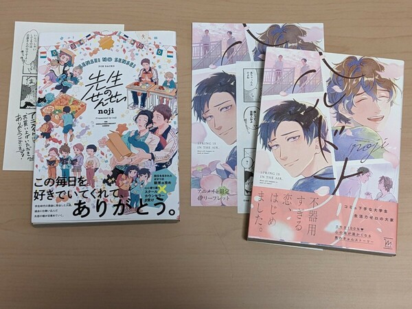 noji 　先生のせんせい　アニメイトペーパー１枚付　ハルドナリ　アニメイトペーパー１枚、4pリーフレット付　２冊セット