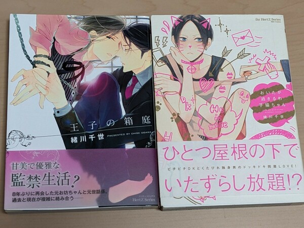 緒川千世　王子の箱庭　おいたが過ぎるぜ子猫ちゃん　2冊セット