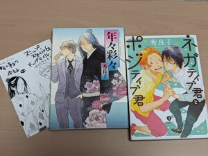 秀良子　年々彩々　ペーパー1枚付　ネガティブ君とポジティブ君　2冊セット