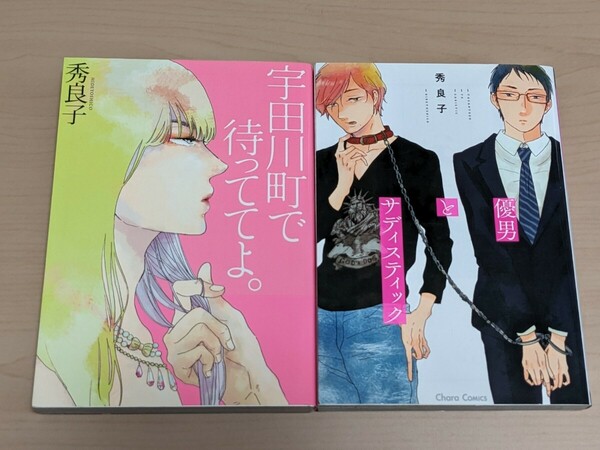 秀良子　宇田川町で待っててよ。　優男とサディスティック　２冊セット