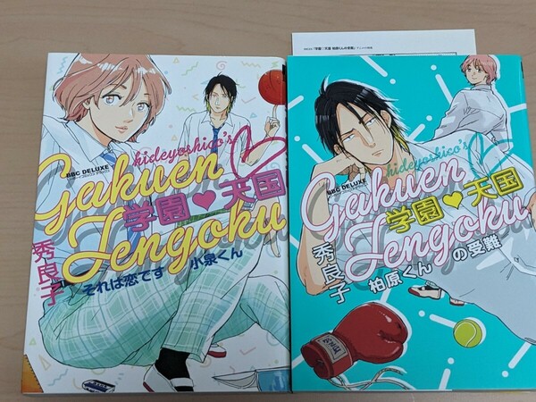 秀良子　学園天国　それは恋です小泉くん　柏原くんの受難　２冊セット　ペーパー１枚付