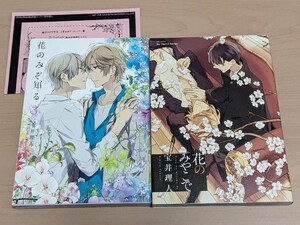 宝井理人　花のみぞ知る　3巻　ペーパー1枚付　花のみやこで　2冊セット