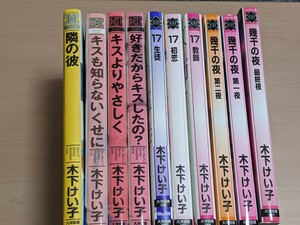 木下けい子　隣の彼　キスも知らないくせに　キスよりやさしく　好きだからキスしたの？　17　生徒　教師　初恋　幾千の夜　全10冊セット