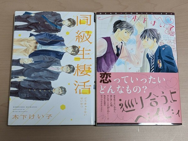 木下けい子　同級生棲活　巡り合うよベイビィ　2冊セット