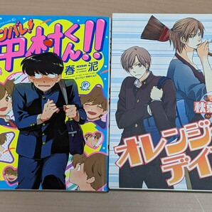 春泥　ガンバレ！中村くん！！　秋葉東子　オレンジ・デイズ　２冊セット