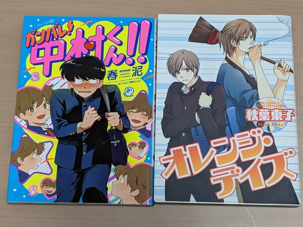 春泥　ガンバレ！中村くん！！　秋葉東子　オレンジ・デイズ　２冊セット