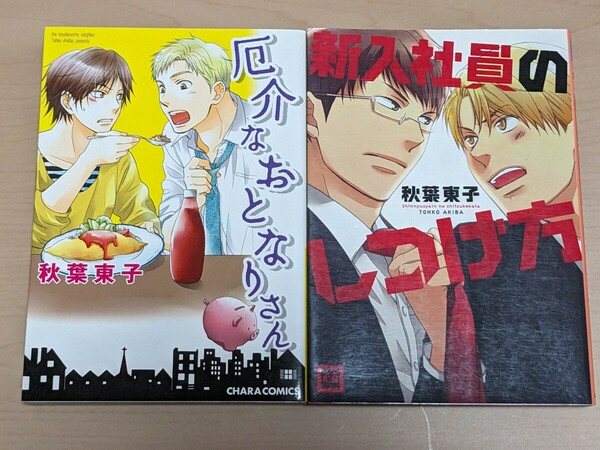 秋葉東子　厄介なおとなりさん　新入社員のしつけ方　２冊セット