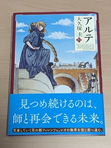 大久保圭　アルテ　19巻