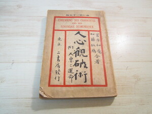 a080◆人心観破術 附・天禀と運命◆菅原如庵 加藤孤雁◆文耕堂書店 岡村書店 大正元年◆古人先哲 正邪善悪判別 淫婦淫夫 手掌紋理 三毒相