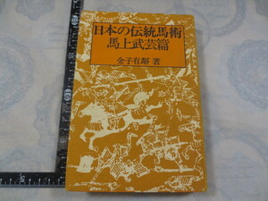 b855◆日本の伝統馬術　馬上武芸篇◆金子有鄰◆日貿出版社　昭和50年初版◆流鏑馬◆弓矢