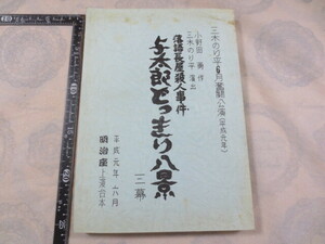 d012◆舞台台本　落語長屋殺人事件 与太郎どっきり八景 (三幕)◆三木のり平◆小野田勇◆明治座◆平成元年◆