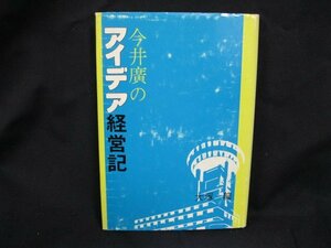 今井廣●アイデア経営記　大塚龍　カバー擦れ有/UCE