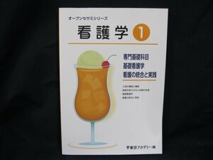 オープンセサミシリーズ 看護学1 専門基礎科目/基礎看護学/看護の統合等実践 東京アカデミー編/UCF