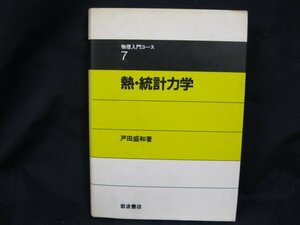 7物理入門コース　熱・統計力学　戸田盛和著　岩波書店　日焼け強/シミ有/UCE