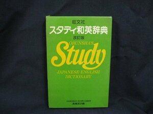 旺文社 スタディ和英辞典 改訂版 2色刷　高橋源次編　1980年11月発行　シミ有/カバー傷み強/UCH