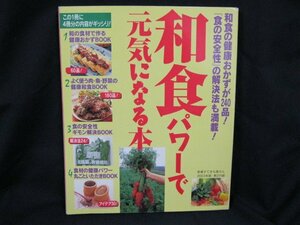 和食パワーで元気になる本 新春すてきな奥さん2003年版・第2付録　主婦と生活社/UCG