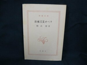 日本三文オペラ　開高健著　新潮文庫　日焼け強/シミ有/カバー無/UCH