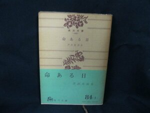 命ある日　芹沢光治良　角川文庫-1063-　日焼け強/シミ有/カバー無/UCH