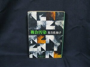 複合汚染　有吉佐和子　新潮文庫[草]一三二L　日焼け強/シミ有/UCG