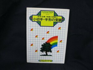 手形交換・為替の実務と小切手」・手形の常識●社団法人 金融財政事情研究会 研修センター編　日焼け強/シミ有/記入有/UCH