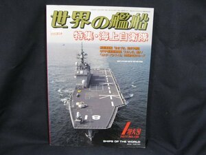 世界の艦船 735 特集＝海上自衛隊 2011・1　海人社/UCG