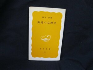 発達の心理学　藤永保著　岩波新書211　日焼け強/シミ有/ページ折れ有/UCH