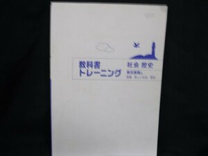 教科書トレーニング　社会 歴史　東京書籍版 新編 新しい社会 歴史　カバー無/UCK