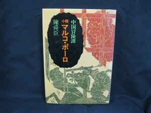 小説 マルコ・ポーロ 中国冒険譚　陳舜臣　文藝春秋　日焼け強/シミ有/UCL