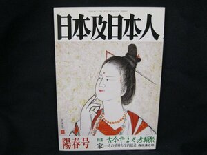 日本乃日本人　特集古今やまと考類聚　平成六年　陽春号　日焼け強/シミ有/UCI