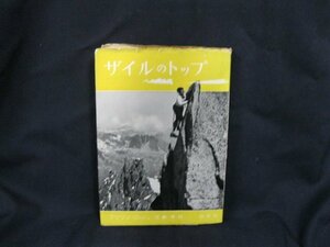 ザイルのトップ　フリゾン・ロッシュ　白水社　日焼け強/シミ有/カバー傷み強/UCJ