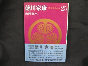 山岡荘八　徳川家康　25　孤城落月の巻　講談社　シミ有/UCI