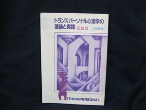 トランスパーソナル心理学の理論と実践　講義録　吉福伸逸　シミ有/UCJ