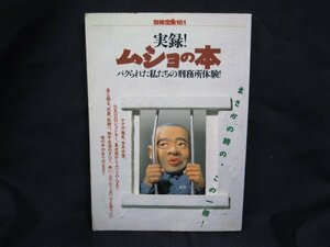 別冊宝島 161 実録！ムショの本 パクられた私たちの刑務所体験！　日焼け強/シミ有/角折れ有/UCI