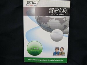 ジェトロ貿易実務オンライン講座　応用編　日本貿易振興機構(ジェトロ)　角折れ有/カバー無/UCL