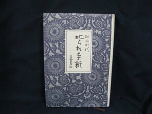 叱られ手紙　秋山加代　文藝春秋　日焼け強/シミ有/UCL