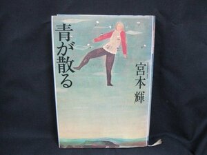 宮本輝　青が散る　文藝春秋　日焼け強/UCL
