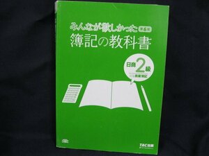 第6版　みんなが欲しかった 簿記の教科書 日商2級商業簿記 2017年2月　滝澤ななみ TAC出版　カバー無　/UCL