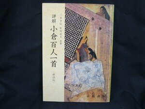 評解 小倉百人一首〈新修版〉三木幸信・中川浩文 共著 京都書房/日焼け強/シミ有/UCJ