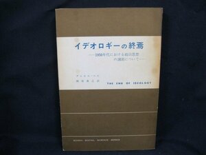 ダニエル・ベル　イデオロギーの終焉　東京創元社　日焼けシミ強/UCL