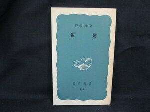 親鸞　野間宏 著　岩波新書853　日焼け強/シミ有/カバー無/UCP