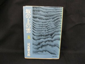 坂の上の雲(五)　司馬遼太郎　文春文庫　105-32　日焼け強/UCN