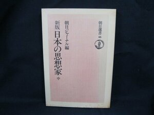 朝日選書 45 新版 日本の思想家 中 朝日ジャーナル編　朝日新聞社　日焼け強/シミ有/UCO