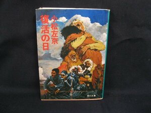 復活の日　小松左京　角川文庫　緑　三〇八 -9-　シミ有/値札跡有/UCN