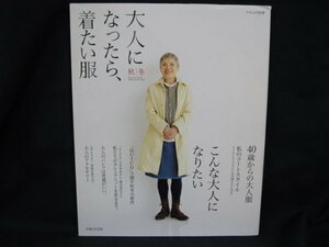 ナチュリラ別冊　大人になったら、着たい服　秋冬　shufu to Seikatsusha　カバー切れ有/UCP