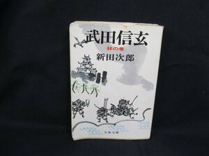 武田信玄(二)　新田次郎　文春文庫 112-3　日焼け強/シミ有/カバー切れ有/UCN